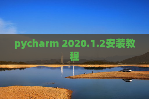 pycharm 2020.1.2安装教程